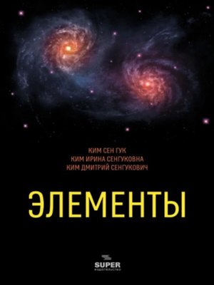 cover image of Элементы